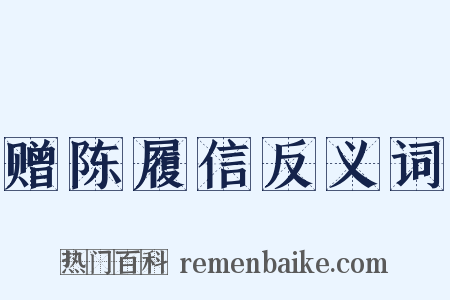 赠陈履信反义词是什么意思的图片